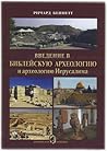 Введение в библейскую археологию и археология Иерусалима Введение в библейскую археологию и археология Иерусалима