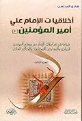 أخلاقيات الإمام علي أمير المؤمنين - الجزء الثالث