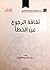ثقافة الرجوع عن الخطأ by عبد الحكيم الأنيس