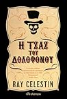 Η τζαζ του δολοφόνου by Ray Celestin
