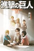 進撃の巨人 24 [Shingeki no Kyojin 24]
