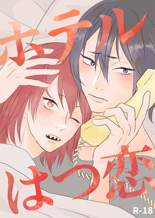 ホテルはつ恋 [Hotel Hatsukoi]