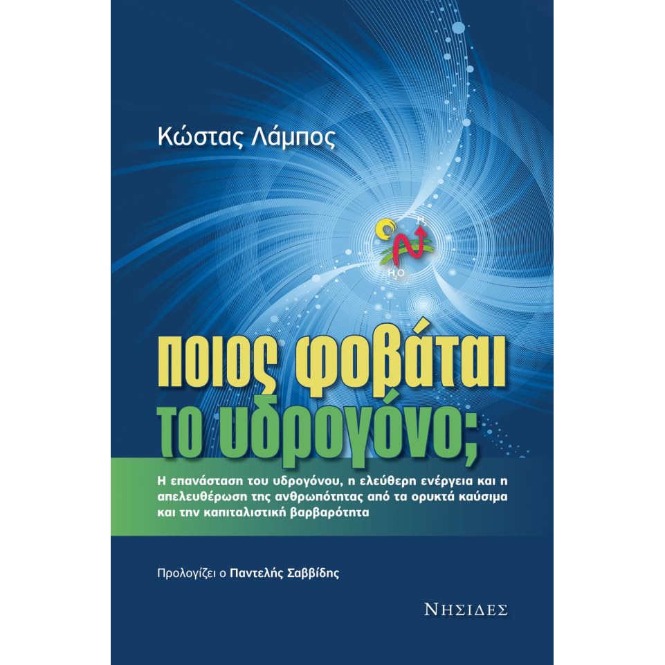 Ποιος φοβάται το υδρογόνο; by Kostas Lampos