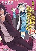 新約 とある魔術の禁書目録 19 [Shin'yaku Toaru Majutsu no Index 19]