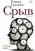 Срыв. Проза жизни