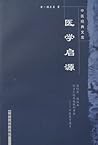 医学启源 (中医经典文库)