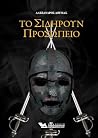 Το σιδηρούν προσω...