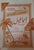 سلسلة القصص القرآني ج5 - إسماعيل عليه السلام
