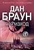 Произход (Робърт Лангдън, #5)