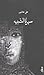 سيرة الشبيه by علي عاشور