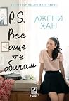 P.S. Все още те обичам by Jenny Han