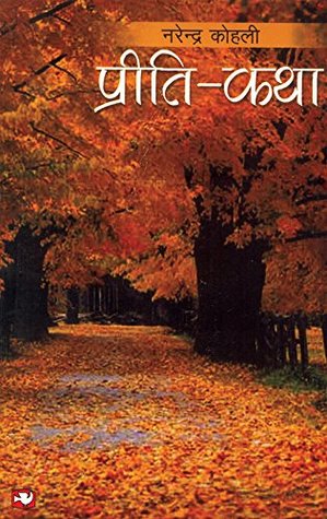 प्रीति-कथा (Paperback)