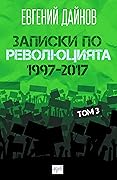 Записки по революцията (1997-2017) Том 3