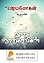நூறு நாற்காலிகள் [Nooru Narkaligal]