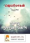 நூறு நாற்காலிகள் ...