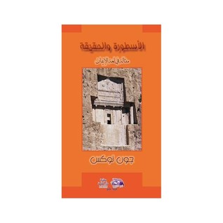 الأسطورة والحقيقة (Paperback)