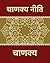 Chanakya Neeti (Hindi Edition): चाणक्य नीति