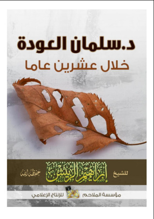 د. سلمان العودة خلال عشرين عاما