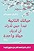 حياتك الثانية تبدأ حين تدرك...