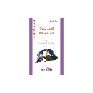 الدين .. ماهو ؟ الحب .. الإيمان .. الثقافة (Paperback)