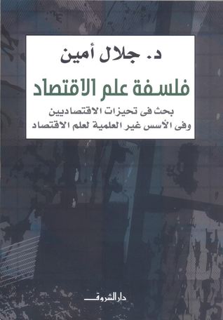 فلسفة علم الاقتصاد: بحث في تحيزات الاقتصاديين وفي الأسس غير العلمية لعلم الاقتصاد (Paperback)