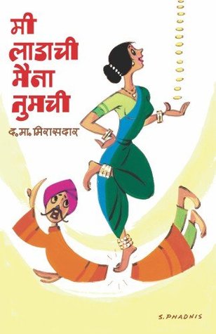Mee ladachi maina tumchi (Kindle Edition)