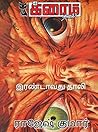 Irandavathu Thali (Crime Novel Book 140) (Tamil Edition)