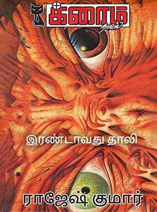 Irandavathu Thali (Crime Novel Book 140) (Tamil Edition)