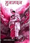 मुनामदन [Muna Madan]