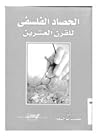 الحصاد الفلسفي لل...