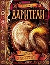 Земля забытых (Дарители, #4)