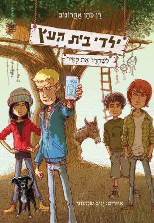 ילדי בית העץ - לשחרר את כפיר (ילדי בית העץ #2)