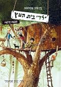 ילדי בית העץ - מבצע חורשה