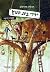 ילדי בית העץ - מבצע חורשה by Ran Cohen Harounoff ילדי בית העץ - מבצע חורשה by Ran Cohen Harounoff