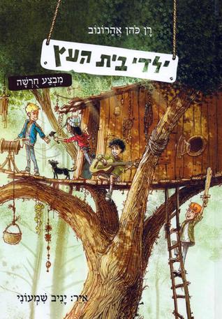 ילדי בית העץ - מבצע חורשה (ילדי בית העץ #1)