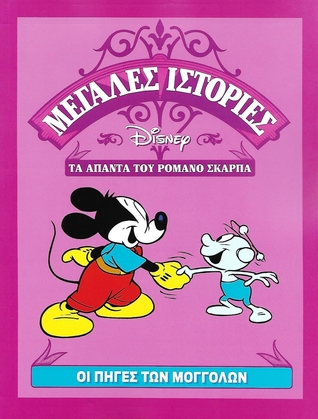 Οι πηγές των Μογγόλων (Μεγάλες ιστορίες Disney - Τα άπαντα του Ρομάνο Σκάρπα, #7)