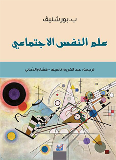 علم النفس الاجتماعي