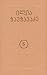 რჩეული ნაწარმოებები ხუთ ტომად, ტომი V. პუბლიცისტური წერილები
