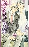 暁天の彼方に降る光〈上〉 暁天の彼方に降る光〈上〉