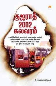 குஜராத் 2002 கலவரம்[Gujarat 2002 Kalavaram] (Paperback)