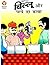Billoo Aur Pape Da Dhaba Hi...