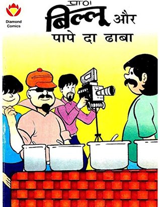 Billoo Aur Pape Da Dhaba Hindi (Diamond Comics Billoo Book 2)