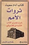 ‎كتاب آدم سميث ثروات الامم شرح عصري لكتاب اقتصادي كلاسيكي‎ by كارين ماكريدي