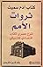 ‎كتاب آدم سميث ثروات الامم شرح عصري لكتاب اقتصادي كلاسيكي‎