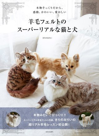 羊毛フェルトのスーパーリアルな猫と犬 By きりの みりい