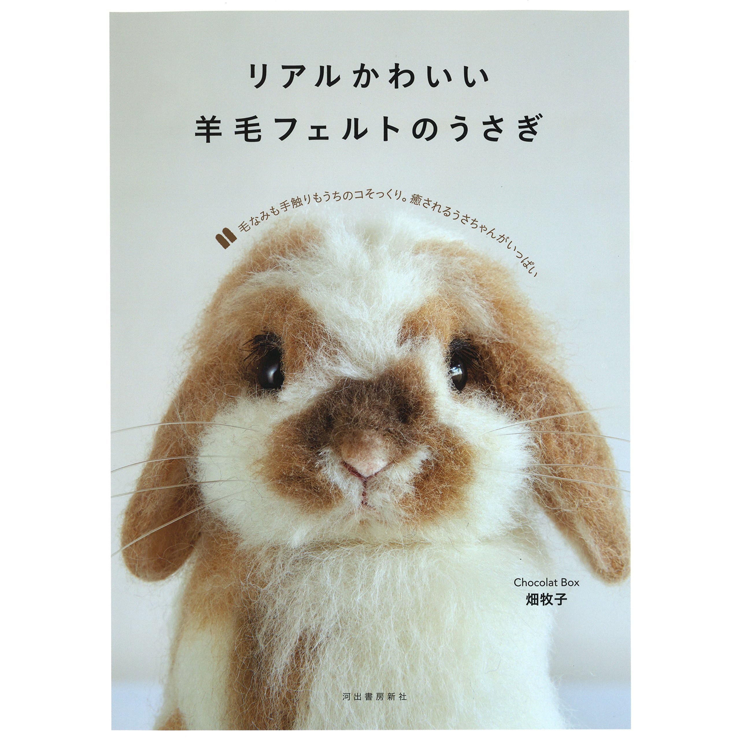 リアルかわいい羊毛フェルトのうさぎ By Chocolat Box