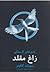 زاغ مقلد (The Hunger Games,...