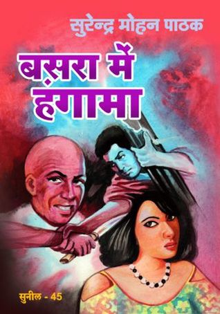 बसरा में हंगामा (Mass Market Paperback)