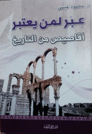 عبر لمن يعتببر  أقاصيص من التاريخ