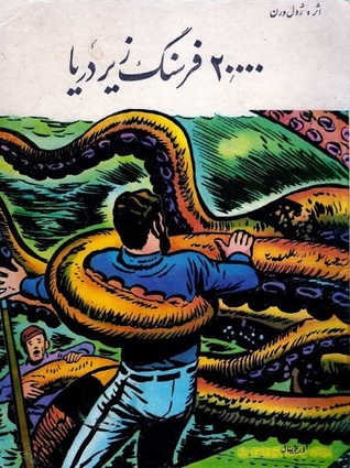 ۲۰٬۰۰۰ فرسنگ زیر دریا